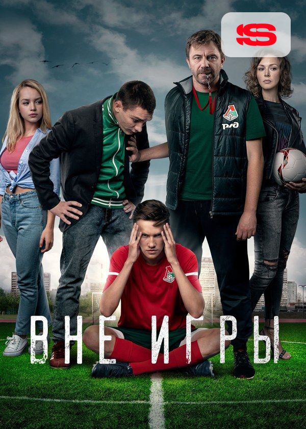 Вне игры Вне игры
